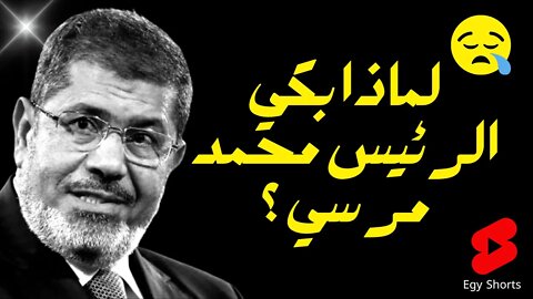 لماذا بكي😥الرئيس محمد مرسي ؟ shorts#