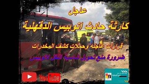 كارثة حادث اتوبيس ميت غمر - الدقهلية وسقوط ضحايا
