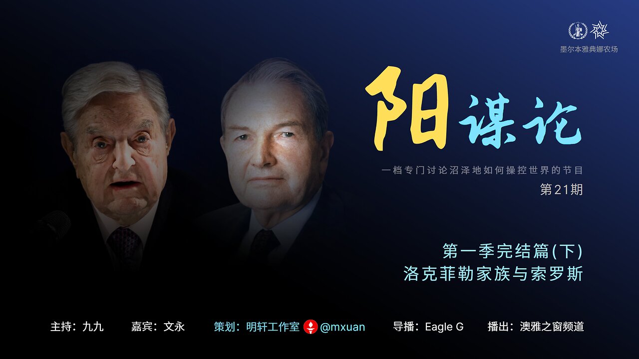 21. 洛克菲勒家族与索罗斯