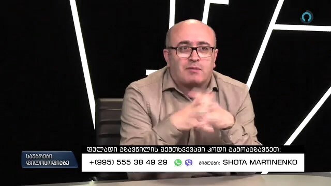 ალტინფო. განათლება, პოლიტიკა, ფილოსოფია. 19. 05. 2024
