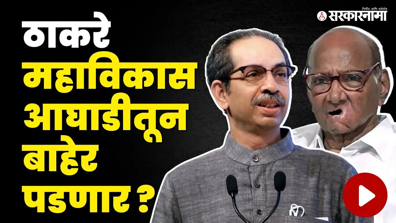 Uddhav Thakceray यांनी बोलवली बैठक, Congress ही विचारात | MVA | NCP Split | Sarkarnama Video