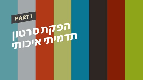 הפקת סרטון תדמיתי איכותי
