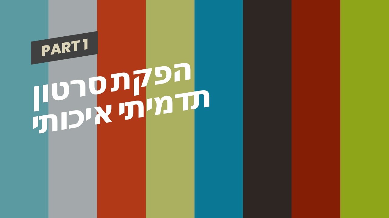 הפקת סרטון תדמיתי איכותי