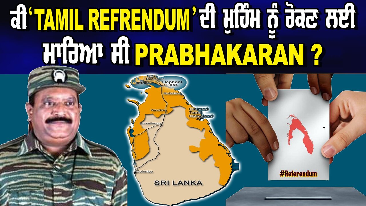 LIVE : 22-05-24 | ਕੀ “TAMIL REFERENDUM” ਦੀ ਮੁਹਿੰਮ ਨੂੰ ਰੋਕਣ ਲਈ ਮਾਰਿਆ ਸੀ PRABHAKARAN ? JAWAAB MANGDA
