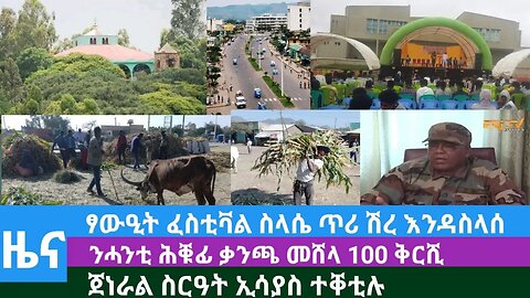 #DedebitNews- ፃውዒት ፈስቲቫል ስላሴ ጥሪ ሽረ እንዳስላሰ፤ንሓንቲ ሕቑፊ ቃንጫ መሸላ 100 ቅርሺ፤ ጀነራል ስርዓት ኢሳያስ ተቐቲሉ |Dec 14/2023