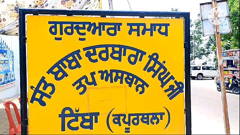 ਸੰਤ ਬਾਬਾ ਦਰਬਾਰਾ ਸਿੰਘ ਜੀ ਦਾ ਜਨਮ ਦਿਹਾੜਾ ਗੁਰਦੁਆਰਾ ਤੱਪ ਅਸਥਾਨ ( ਸਮਾਧ) ਟਿੱਬਾ ਚ ਮਨਾਇਆ🙏🙏🙏