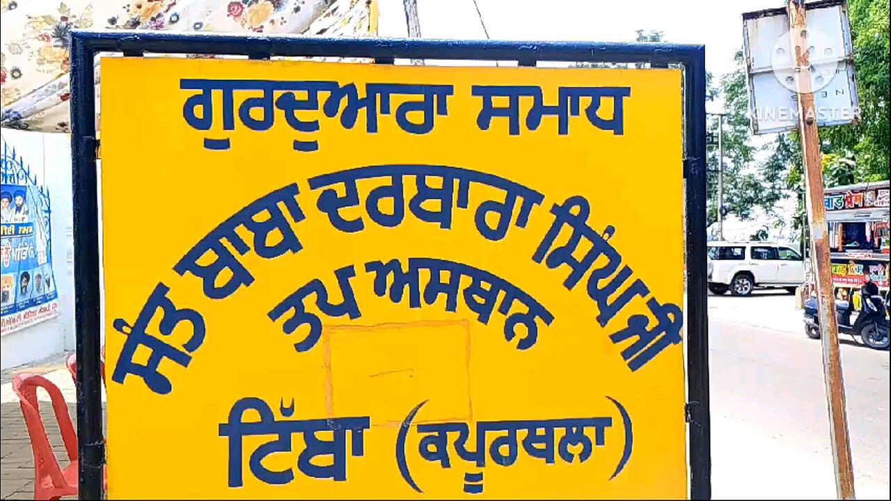 ਸੰਤ ਬਾਬਾ ਦਰਬਾਰਾ ਸਿੰਘ ਜੀ ਦਾ ਜਨਮ ਦਿਹਾੜਾ ਗੁਰਦੁਆਰਾ ਤੱਪ ਅਸਥਾਨ ( ਸਮਾਧ) ਟਿੱਬਾ ਚ ਮਨਾਇਆ🙏🙏🙏