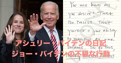 アシュリー・バイデンの日記★ジョー・バイデンの不穏な行動