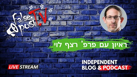 False PosiTV #14.1 - ראיון עם פרופ' רצף לוי על הדרך הנכונה לנהל את משבר הקורונה