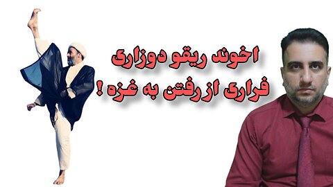 اخوند ریقو دوزاری فراری از رفتن به غزه !