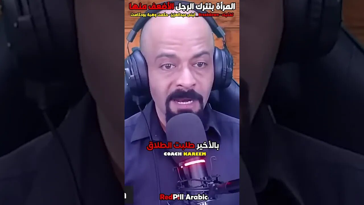 المرأة بتترك الرجل الأضعف منها