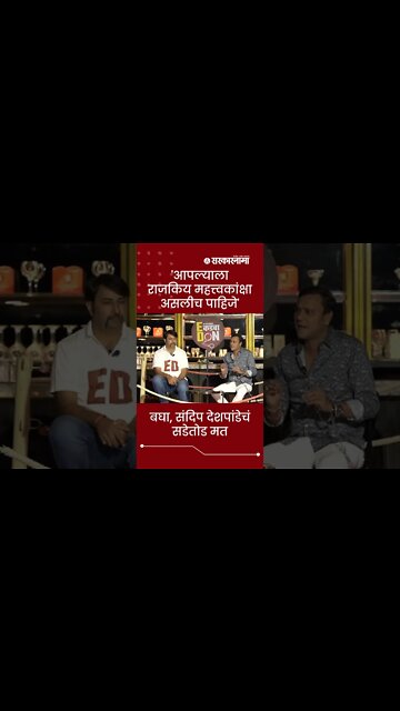 Sarkarnama Open Mic Season 2 : बघा, संदिप देशपांडेचं सडेतोड मत | #shorts