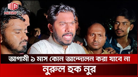 আগামী এক মাস কোন আন্দোলন করা যাবে না: নুরুল হক নুর | The Metro TV