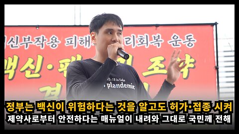 정부는 백신이 위험하다는 것을 앞고도 허가했고 국민들에게 강제 접종 시켰다