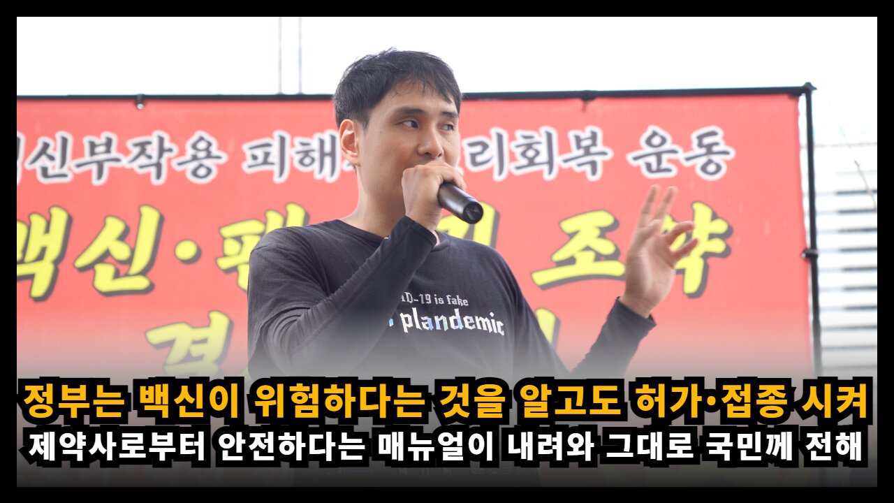정부는 백신이 위험하다는 것을 앞고도 허가했고 국민들에게 강제 접종 시켰다