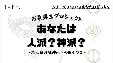 【マルマン】21. あなたは人派？神派？ 「いよいよあなたはどっち」シリーズ２