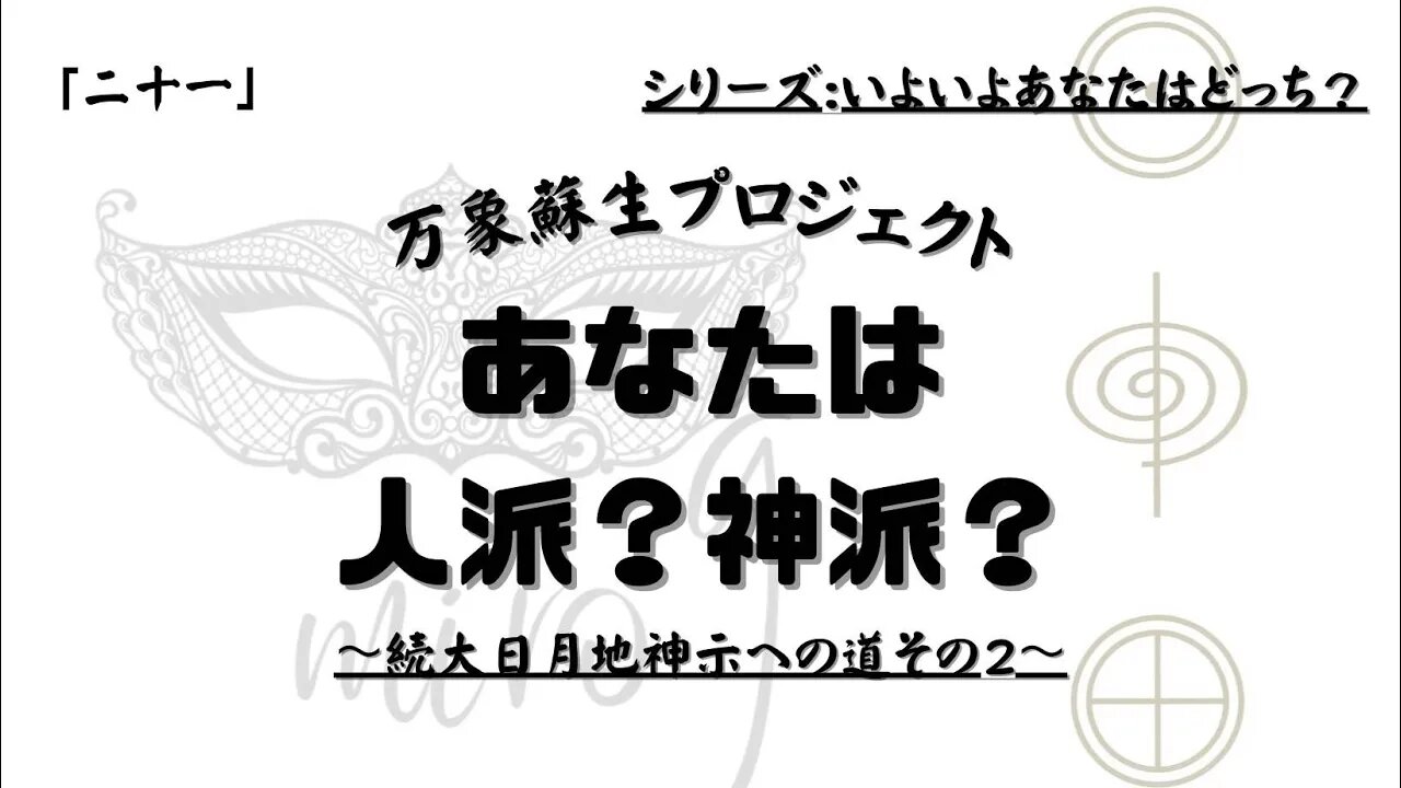 【マルマン】21. あなたは人派？神派？ 「いよいよあなたはどっち」シリーズ２