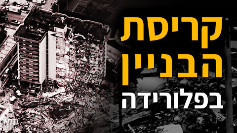 קריסת הבניין בפלורידה