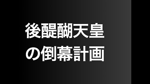 後醍醐天皇の倒幕計画
