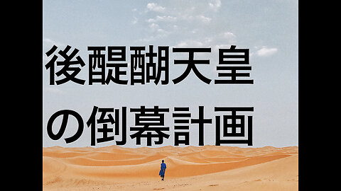 後醍醐天皇の倒幕計画