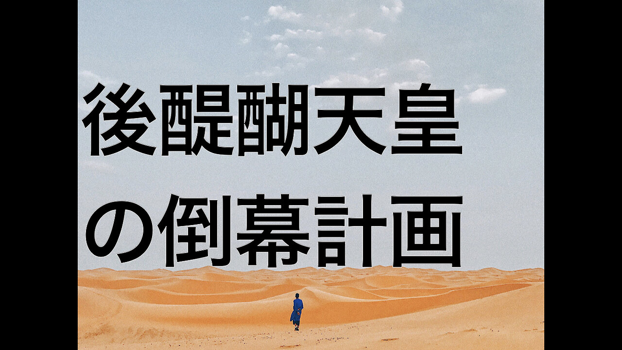 後醍醐天皇の倒幕計画