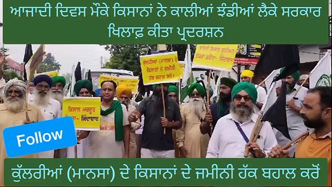 ਭਾਰਤੀ ਕਿਸਾਨ ਯੂਨੀਅਨ ਏਕਤਾ ਡਕੌਂਦਾ ਨੇ ਆਜਾਦੀ ਦਿਵਸ ਮੌਕੇ ਕਾਲੀਆਂ ਝੰਡੀਆਂ ਲੈਕੇ ਸਰਕਾਰ ਦੇ ਖਿਲਾਫ਼ ਲਗਾਏ ਨਾਅਰੇ