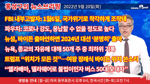 [홍성구의 뉴스브리핑] 2022년 9월 20일(화)