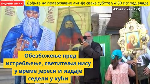 435-та Литија (1) - Обезбожење пред истребљење, светитељи нису у време јереси и издаје седели у кући