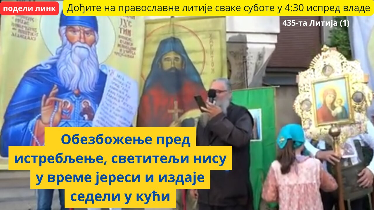 435-та Литија (1) - Обезбожење пред истребљење, светитељи нису у време јереси и издаје седели у кући