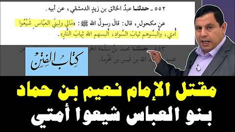 مقتل الامام نعيم بن حماد لقوله بنو العباس شيعوا أمتي