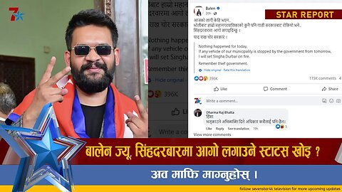 बालेन ज्यू, सिंहदरबारमा आगो लगाउने स्टाटस खोइ ? अव माफि माग्नुहोस्