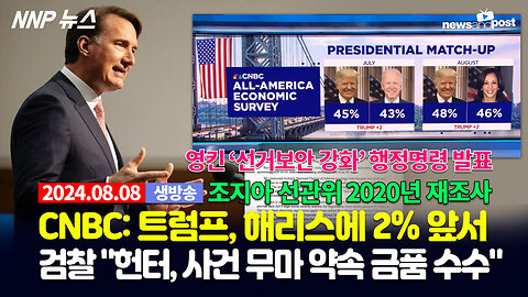[NNP 뉴스 생방송] 2024년 8월 8일(목)