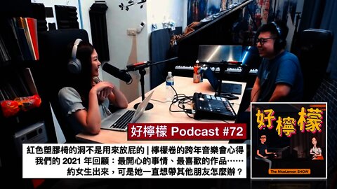 [Ep. 72] 紅色塑膠椅的洞不是用來放屁的 | 檸檬卷的跨年音樂會心得 | 我們的 2021 年回顧，去年的目標達成了嗎？| 約女生出來，可是她一直想帶其他朋友怎麼辦？