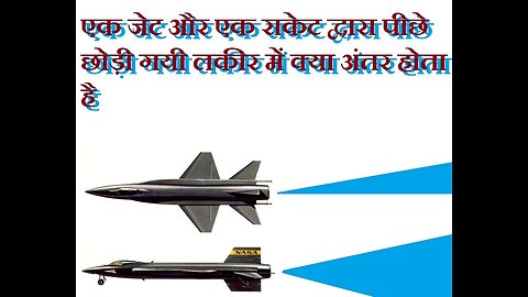 क्या जेट हवाई जहाज और राकेट से निकला धुआं एक ही होता है
