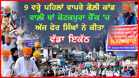 9 ਸਾਲ ਪਹਿਲਾਂ ਵਾਪਰੇ ਗੋਲ਼ੀ ਕਾਂਡ ਵਾਲ਼ੀ ਥਾਂ ਕੋਟਕਪੁਰਾ ਚੌਂਕ 'ਚ ਅੱਜ ਫਿਰ ਸਿੰਘਾਂ ਨੇ ਕੀਤਾ ਵੱਡਾ ਇਕੱਠ-#kotakpura