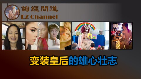 变装皇后的雄心壮志