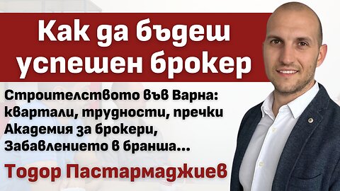 Новото строителство във Варна, Инвестиции, Трудности, Академия за брокери: Тодор Пастармаджиев