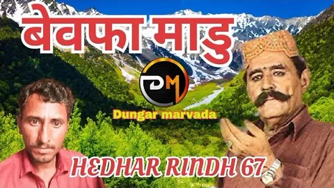 बेवफा माणुं bewafa madu Hedhar rindh song MP3
