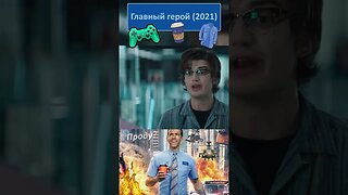 Ему или наплевать илиии... 👔👓 #shorts #главныйгерой #freeguy 0020