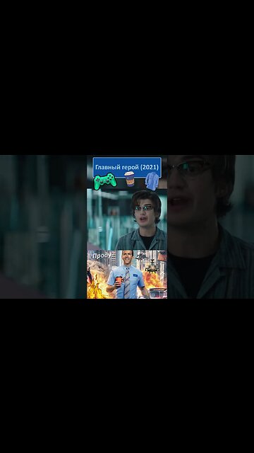 Ему или наплевать илиии... 👔👓 #shorts #главныйгерой #freeguy 0020