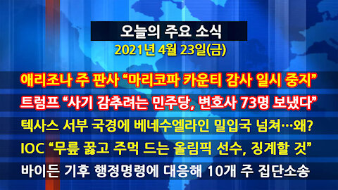 [홍성구의 뉴스브리핑] 2021년 4월23일(금)