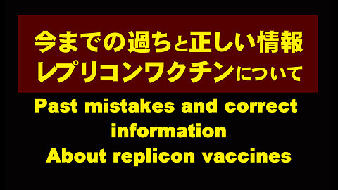 Past mistakes and future plans: The dangers of replicon vaccines（今までの過ちとこれからのこと-レプリコンワクチンの危険について）