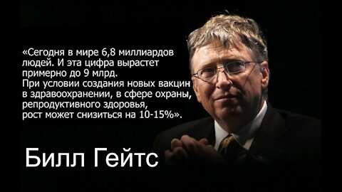 Повестка дня Билла Гейтса (The Bill Gates Agenda, русские субтитры)