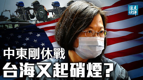 中東停火究竟誰說了算？中共又做賠本生意；美軍再曝駐台，北京「紅線」彈性有多大？病毒來源添佐證：華大基因驚現奇怪病例。| 遠見快評 唐靖遠 | 2021.05.21