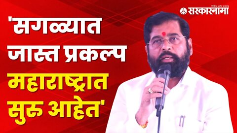 CM Eknath shinde | मुख्यमंत्री एकनाथ शिंदेंचा विरोधकांवर हल्लाबोल | Maharashtra | Sarkarnama