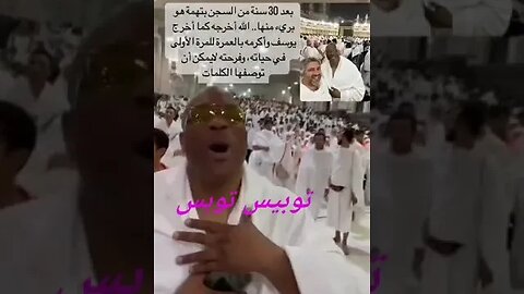 توبيس توبس يودي العمرة بفرح كبير