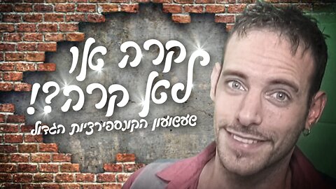 קרה או לא קרה?! | שעשועון הקונספירציות הגדול