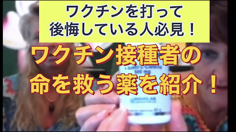 コロナワクチンを打ってしまった人必見！体内のスパイクタンパク生成が止まり破損したDNAを修復する薬！