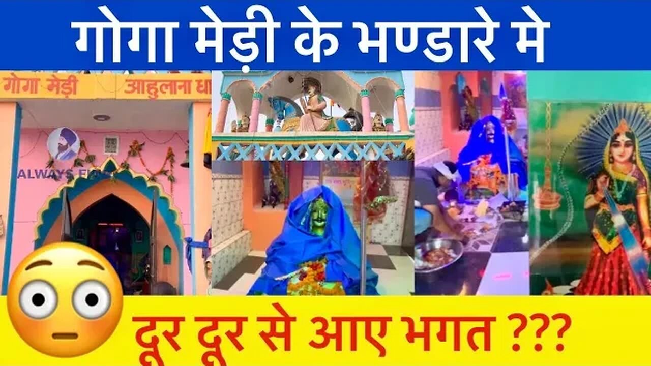 गोगा मेड़ी के भण्डारे में 😱 दूर दूर से भगत आए । 👨‍👩‍👧