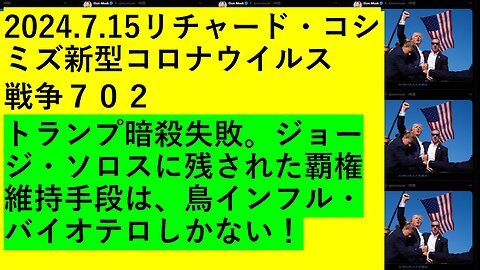 2024.7.15リチャード・コシミズ新型コロナウイルス 戦争７０２